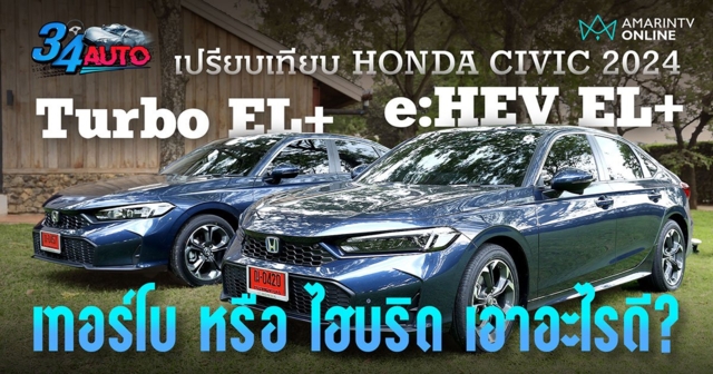 เทียบ Honda Civic 2024 e:HEV EL+ กับ 1.5 Turbo EL+ แตกต่างกันอย่างไร?
