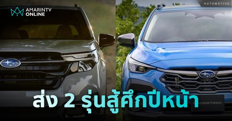 ซูบารุยังสู้! วางแผนส่ง 2 รุ่นธงตระกูล e-BOXER HYBRID สู้ศึกปีหน้า