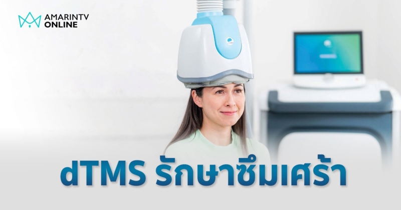 dTMS ทางเลือกใหม่รักษาโรคซึมเศร้า ใช้สนามแม่เหล็กไฟฟ้ากระตุ้นเซลล์ประสาทในสมองส่วนลึก