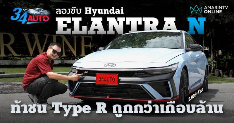 ลองขับ Hyundai Elantra N ช่วงล่างเฟิร์ม เครื่องเร้าใจ ภายในออกแนวดิบ