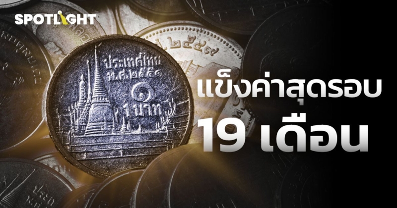 เงินบาทแข็งค่าสุดในรอบ 19 เดือน ระดับ 33.20 บาทต่อดอลลาร์