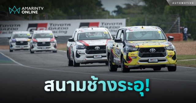 สนามช้างระอุ! Toyota Gazoo Racing Thailand 2024 สนามที่ 3 จ.บุรีรัมย์