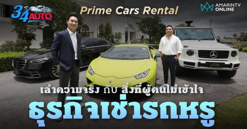 เล่าความจริงกับสิ่งที่ผู้คนไม่เข้าใจ ธุรกิจเช่ารถหรู Prime Cars Rental