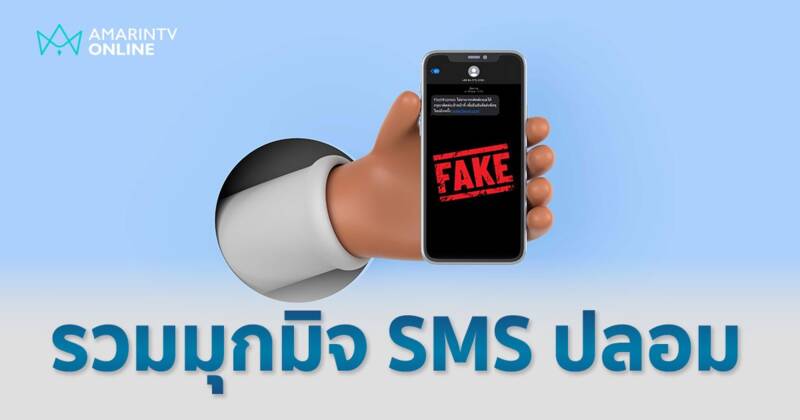 รวมมุกมิจฉาชีพ SMS ปลอม หลอกไปไหน ทำอะไรบ้าง ไม่คลิกไม่เสี่ยง!