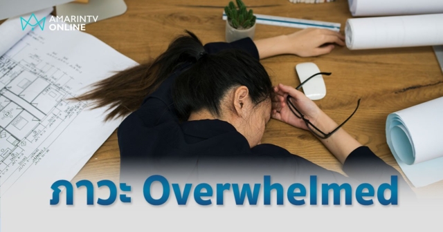 ภาวะ Overwhelmed ความท่วมท้นภายในใจ ส่งผลเสียต่อการทำงาน