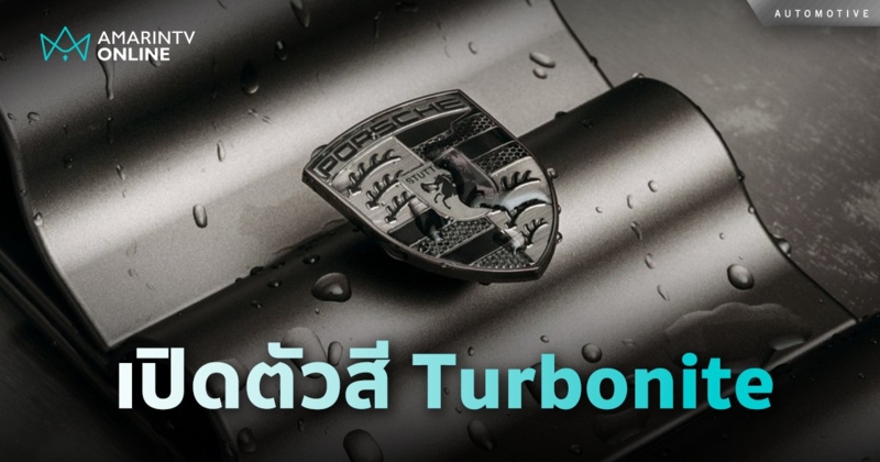 เปิดตัวสี Turbonite ในรายงานเทรนด์แฟชั่นฤดูใบไม้ผลิ/ฤดูร้อน 2025/2026