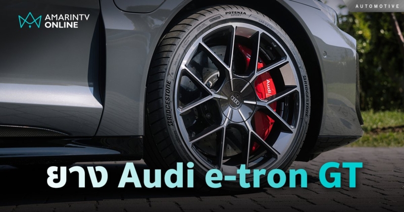 บริดจสโตน พัฒนายาง Potenza Sport ให้เป็นยางมาตรฐานติดรถ Audi e-tron GT