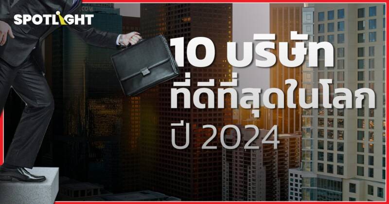 10 บริษัทที่ดีที่สุดในโลกปี 2024 จากการจัดอันดับโดย TIME และ Statista