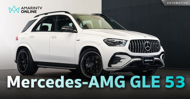 Mercedes-AMG GLE 53 HYBRID 4MATIC+ Plug-in Hybrid เปิดราคา 5.85 ล้าน