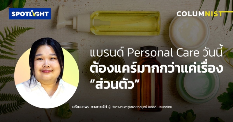 แบรนด์ Personal Care วันนี้ ต้องแคร์มากกว่าแค่เรื่อง “ส่วนตัว”