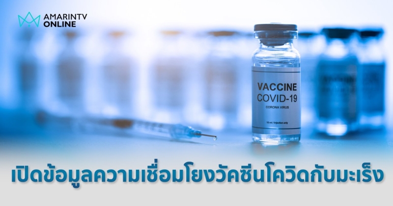 "หมอธีระวัฒน์" เปิดข้อมูลความเชื่อมโยง "วัคซีน" และการปะทุใหม่ของมะเร็งที่สงบไปแล้ว