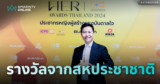 รางวัล HER AWARDS, UNFPA THAILAND 2024 ประชากรหญิงผู้สร้างแรงบันดาลใจ