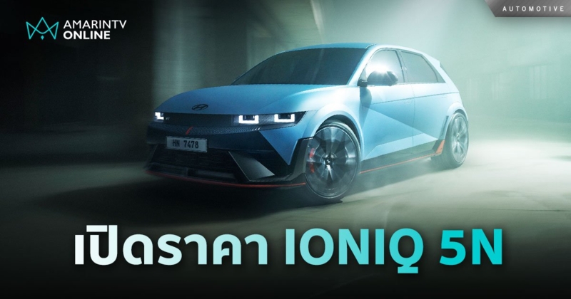 เปิดราคา Hyundai IONIQ 5N รถยนต์อีวี High Performance เคาะ 3.79 ลบ.