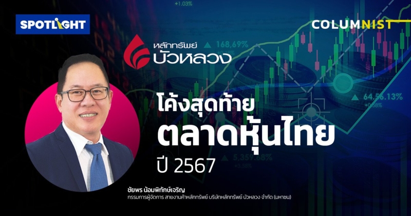 โค้งสุดท้าย ตลาดหุ้นไทยปี 2567