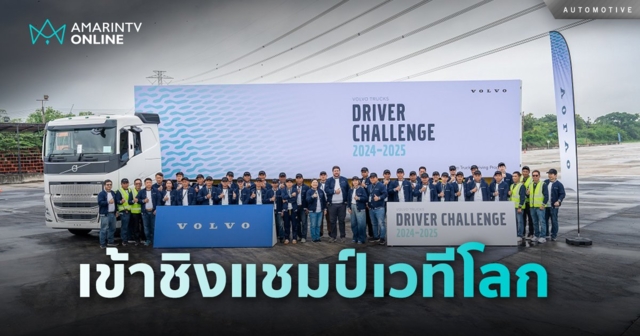 วอลโว่ ทรัคส์ ได้ตัวแทนนักขับ เข้าชิงแชมป์ Driver Challenge บนเวทีโลก