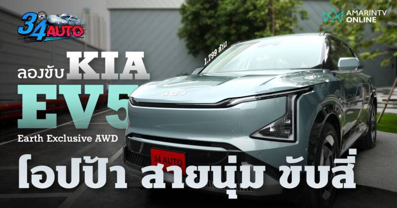 KIA EV5 Earth Exclusive AWD โอปป้าสายนุ่ม ขับนิ่มละมุนเกินจะบรรยาย