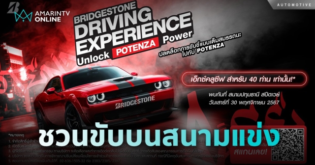 บริดจสโตน ชวนลูกค้ายาง POTENZA เตรียมระเบิดความมันส์ขับขี่บนสนามแข่ง