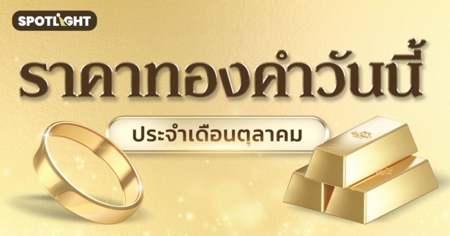 ราคาทองคำวันนี้ ประจำเดือนตุลาคม