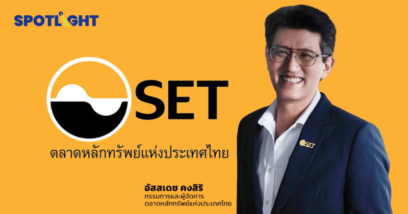 ตลาดหลักทรัพย์ฯ ยุค "อัสสเดช" ยุคใหม่ ชูวิสัยทัศน์ "ตลาดทุนเพื่อทุกคน"