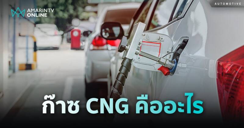 ก๊าซ CNG คืออะไร น่ากลัวหรือไม่ มีคุณสมบัติเป็นอย่างไร