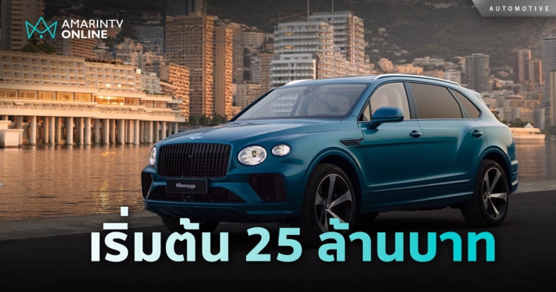 เผยโฉม Bentayga EWB Azure Riviera Collection แรงบันดาลใจจากเรือยอชท์