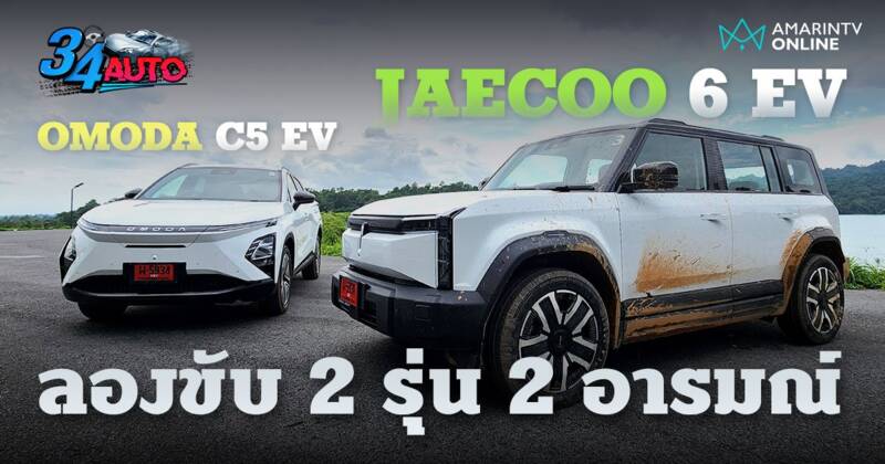 ลองขับทางยาว พิสูจน์ทางลุย JAECOO 6 & OMODA C5 รถยนต์ไฟฟ้าจาก Chery