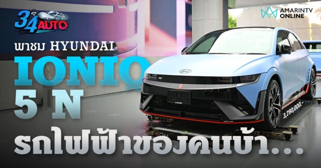 พาชมทั้งคัน Hyundai IONIQ 5 N รถไฟฟ้าที่สร้างจากคนบ้ารถตัวจริง