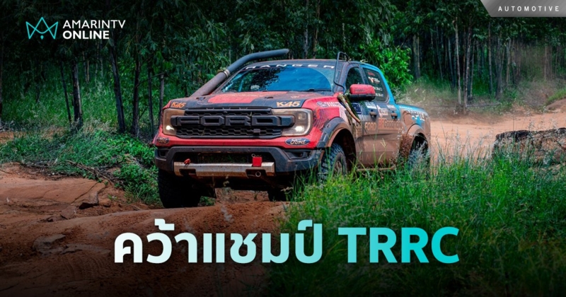 ฟอร์ด เรนเจอร์ แร็พเตอร์ คว้าแชมป์รุ่นโปรดักชัน TRRC สนามที่ 3