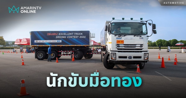 อีซูซุส่ง Isuzu King of Trucks Euro5 Max ค้นหา “อีซูซุยอดนักขับมือทอง”