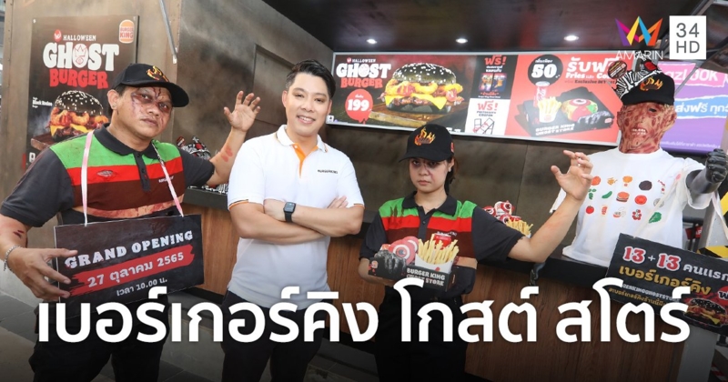 เบอร์เกอร์คิง เปิดตัว "Burger King Ghost Store" ท้าลอง "Ghost Burger" ถึง 13 พ.ย. นี้