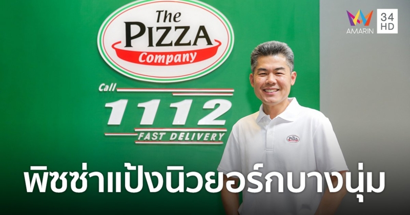 เดอะ พิซซ่า คอมปะนี  พร้อมเสิร์ฟความพิเศษครั้งแรกของโฮมเมด "พิซซ่าแป้งนิวยอร์กบางนุ่ม"