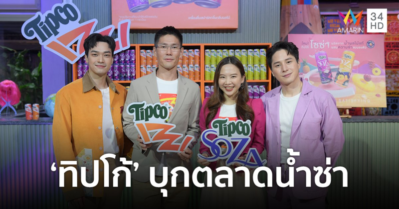ทิปโก้ บุกตลาดน้ำซ่า เปิดตัว "ทิปโก้ อิซซี่" และ "ทิปโก้ โซซ่า"