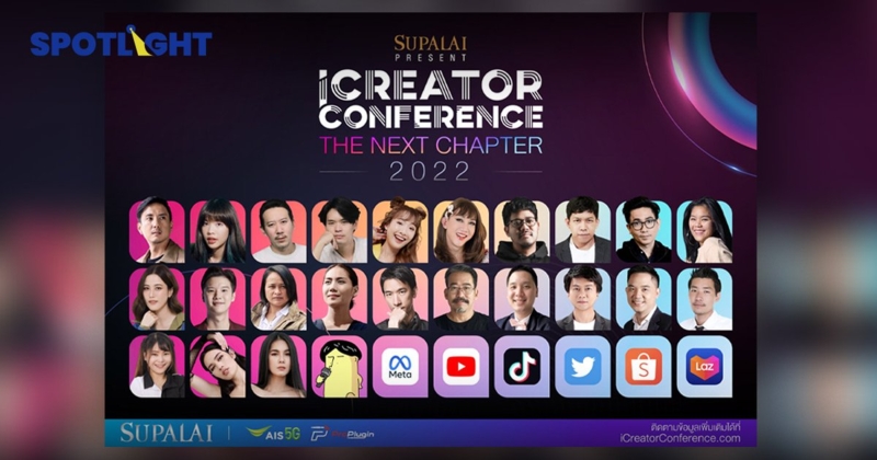 'iCreator Conference' งานรวมตัวครีเอเตอร์แถวหน้าของเมืองไทย  ปั้นคอนเทนต์สุดปัง