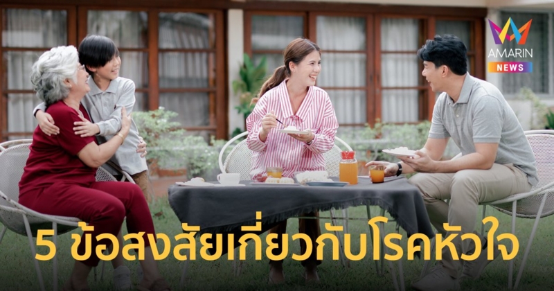 แพทย์ผู้เชี่ยวชาญตอบ 5 ข้อสงสัยเกี่ยวกับโรคหัวใจ เนื่องในวันหัวใจโลก 