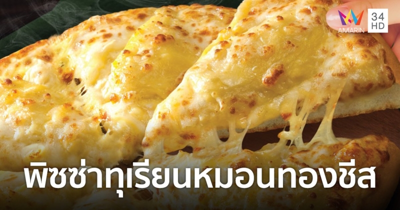 เดอะ พิซซ่า คอมปะนี ท้าให้ลองกับ "พิซซ่าทุเรียนหมอนทองชีส"