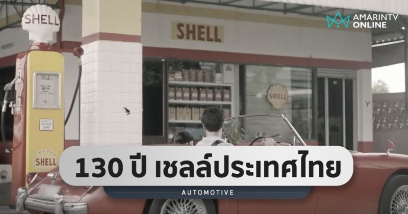 เชลล์ ฉลองครบรอบ 130 ปี ที่ดำเนินกิจการในประเทศไทย