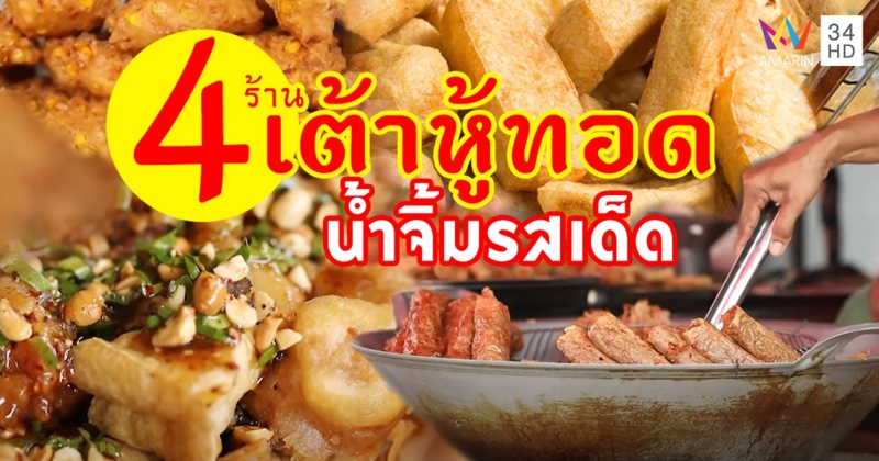 รวม 4 ร้าน "เต้าหู้ทอด" กรอบนอก นุ่มใน น้ำจิ้มรสเด็ด