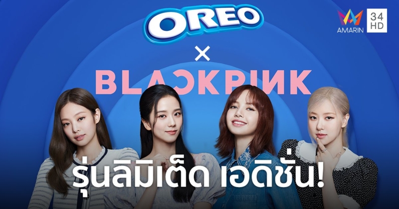 บลิงค์ห้ามพลาด!! แคมเปญ "OREO X BLACKPINK" รุ่นลิมิเต็ด เอดิชั่น