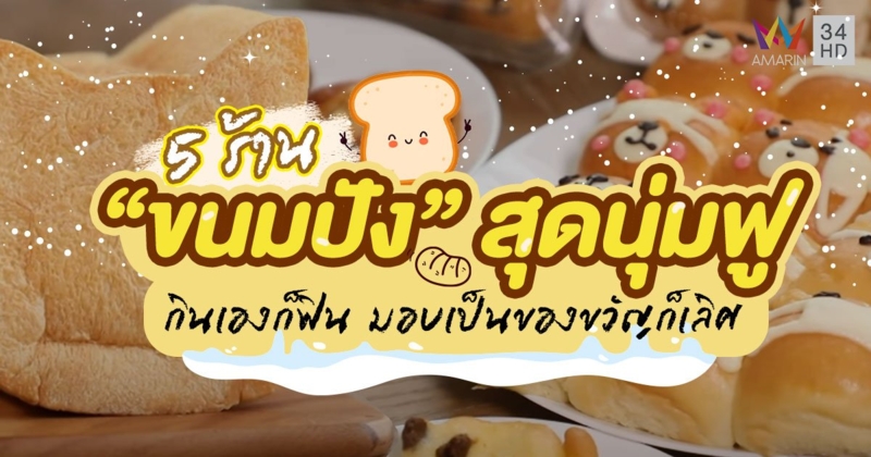 รวม 5 ร้าน "ขนมปัง" สุดนุ่มฟู กินเองก็ฟิน มอบเป็นของขวัญก็เลิศ