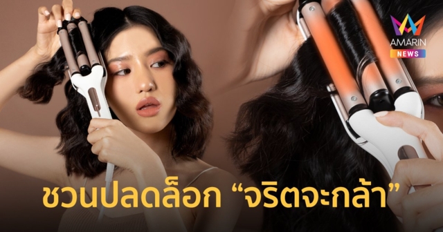 ชวนคนรุ่นใหม่ปลดล็อก “จริตจะกล้า” เผยความมั่นใจผ่านทุกสไตล์ของทรงผม