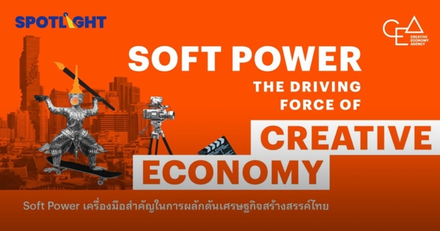 'บอร์ดซอฟต์พาวเวอร์' ชงส่งออกจุดเด่นไทย '5F' บุกตลาดนอกล็อตแรก