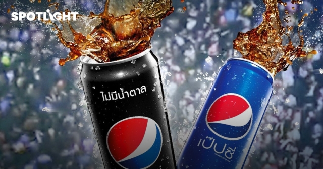 'เป๊ปซี่' จ่อขึ้นราคาอีกรอบ เงินเฟ้อพุ่ง ต้นทุนแพง ทำขึ้นราคาไม่จบ