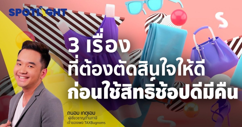 3 เรื่องที่ต้องตัดสินใจให้ดี ก่อนใช้สิทธิ์ช้อปดีมีคืน