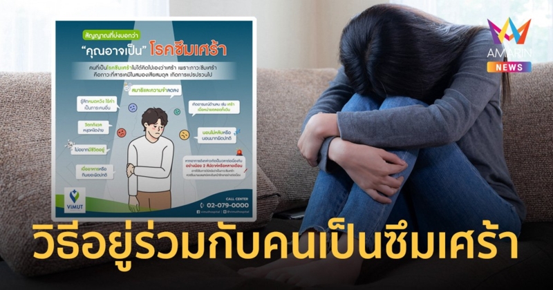 แพทย์ รพ.วิมุต แนะวิธีอยู่ร่วมกับคนเป็นซึมเศร้าด้วยความเข้าใจ