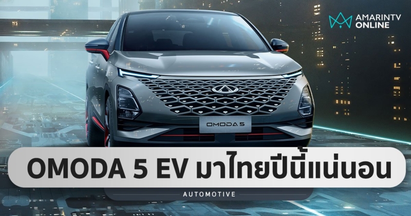 OMODA 5 EV ลุยไทยปีนี้! พละกำลัง 204 แรงม้า วิ่งได้ 450 กม./ชาร์จ WLTP