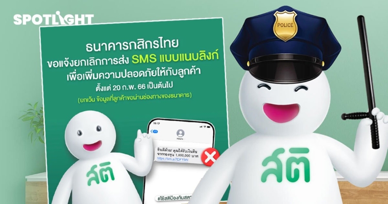 อวสานมิจฉาชีพ SMS KBank นำร่องเลิกส่ง SMS แนบลิงก์ เริ่ม 20 ก.พ.