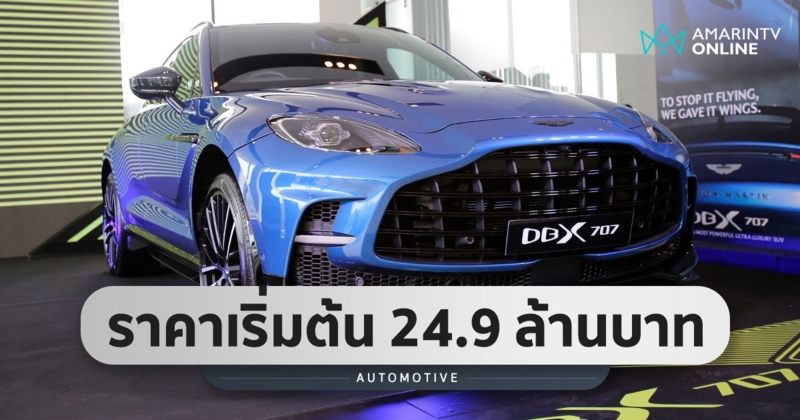 ASTON MARTIN DBX 707 เครื่อง V8 พละกำลัง 707 แรงม้า เริ่มต้น 24.9 ล้าน