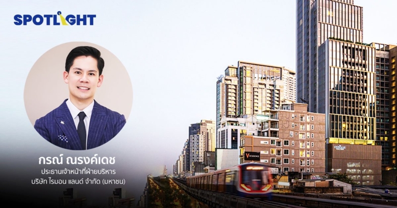 ไรมอน แลนด์ พลิกทำกำไร Q4 ปี 65 ยอดโอนคอนโดหรูกว่า 2,400 ล้านบาท