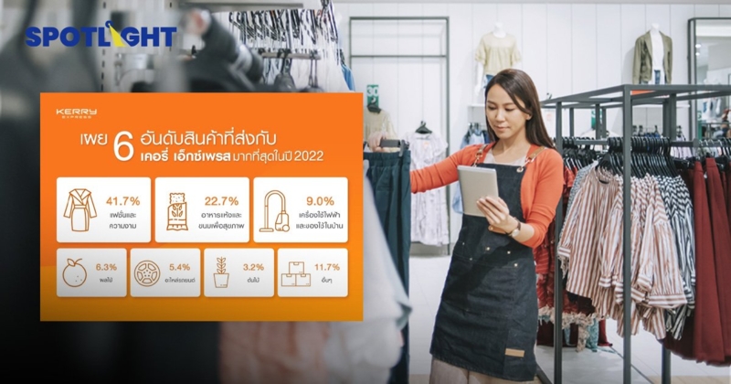เปิด 6 สินค้าที่ถูกส่งมากที่สุดในปี 2022 สินค้าแฟชั่นยืนหนึ่ง