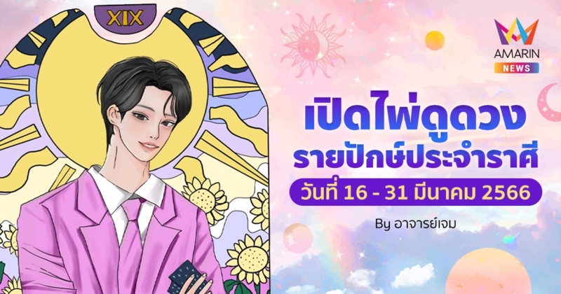 เปิดไพ่ดูดวงรายปักษ์ประจำราศี วันที่ 16 - 31 มีนาคม 2566